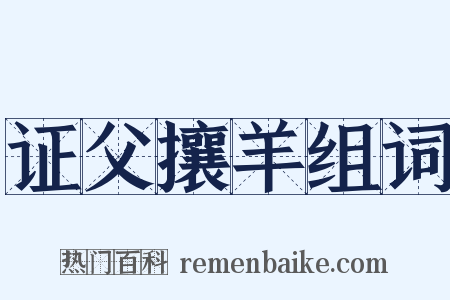 证父攘羊组词是什么意思的图片